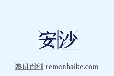 安沙是什么意思的图片